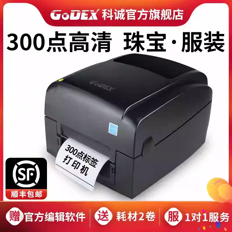 GoDEX科诚EZ130条码不干胶标签打印机二维条形码贴纸碳带水洗唛超市商品用珠宝吊牌价格合格证铜版热敏亚银纸