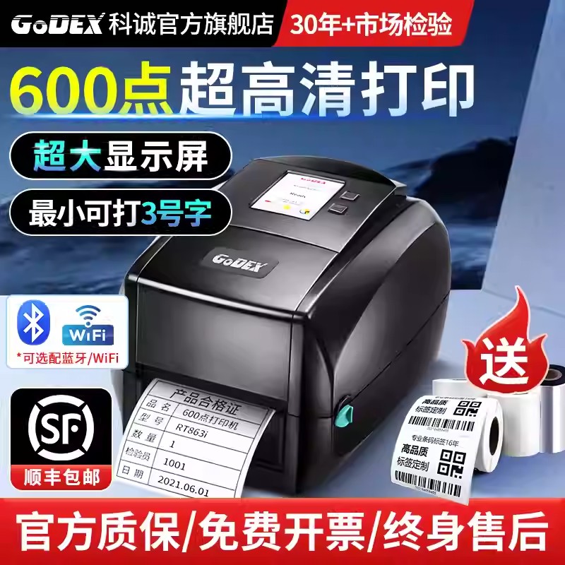 GoDEX科诚RT863i条码打印机工业级600点600dpi高清无线蓝牙双模打印热敏不干胶洗水唛标签机服装仓储物流专用
