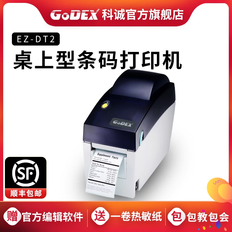 GODEX科诚DT2 DT-41热敏价签打印机便签不干胶条码食品标签碳带条形码打单机服装吊牌珠宝超市商品价格打签机