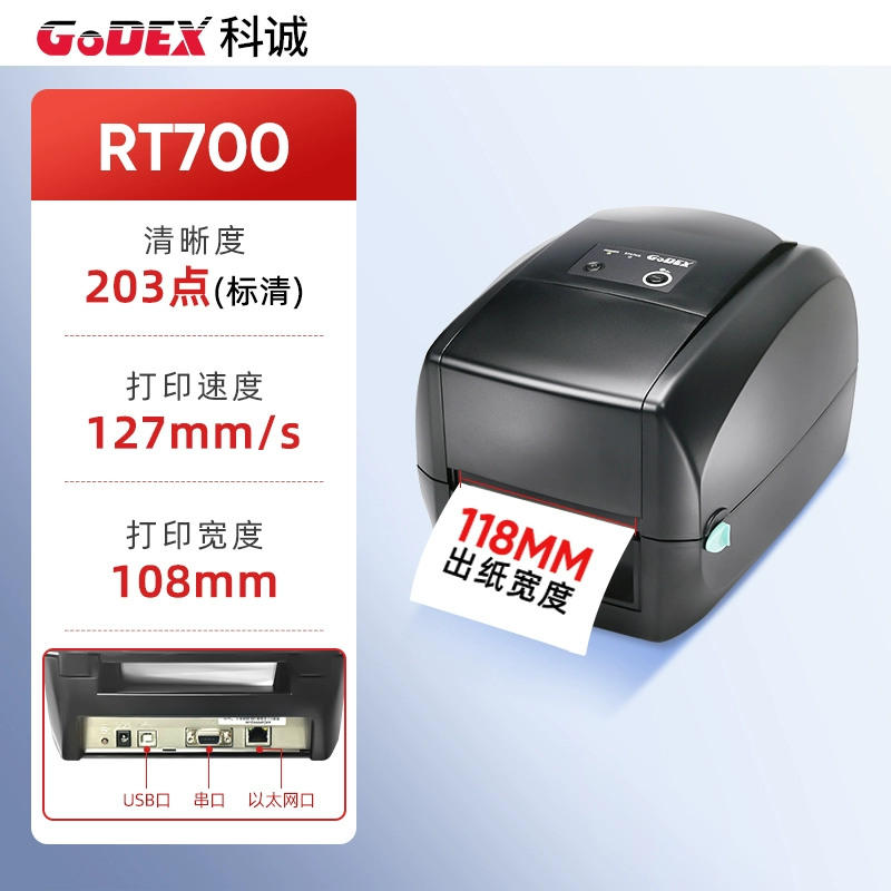 GoDEX科诚RT730/RT700条码打印机不干胶面单服装吊牌合格证水洗唛打标机热敏不干胶铜版纸珠宝标签打印机