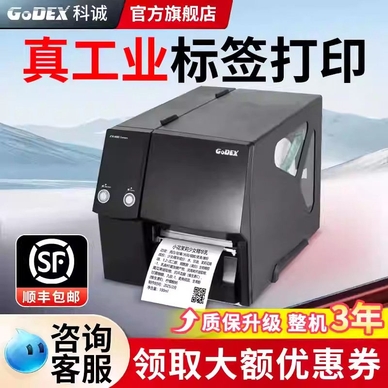 Godex科诚标签打印机ZX430不干胶热敏条码洗水唛单张服装吊牌打印机合格证工业级打印机珠宝商品价格标签机